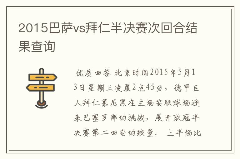 2015巴萨vs拜仁半决赛次回合结果查询