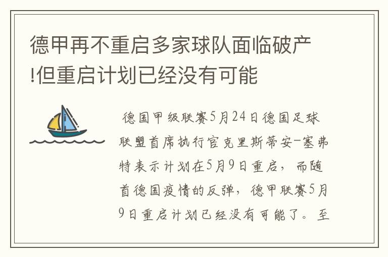 德甲再不重启多家球队面临破产!但重启计划已经没有可能