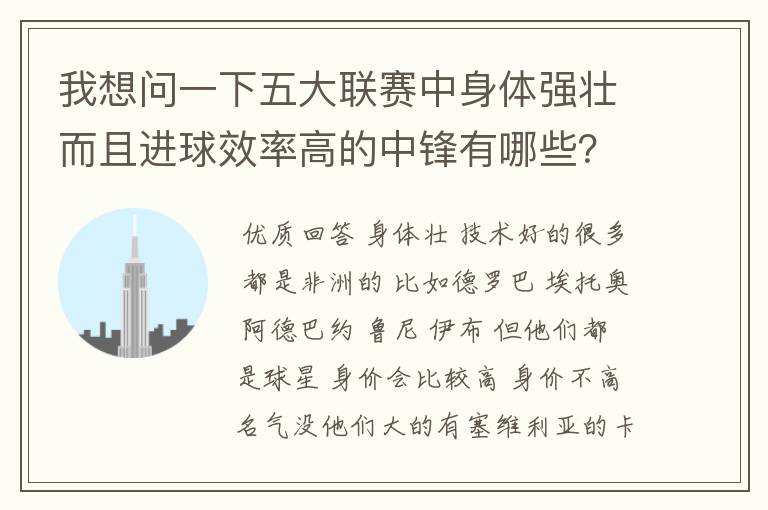 我想问一下五大联赛中身体强壮而且进球效率高的中锋有哪些？