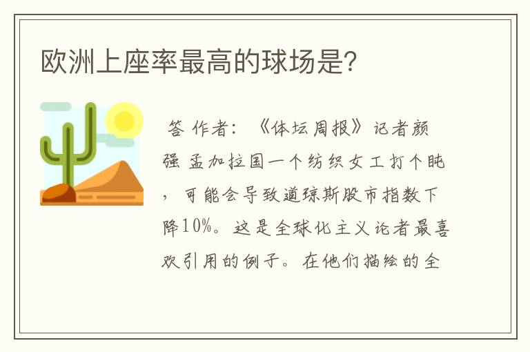 欧洲上座率最高的球场是？