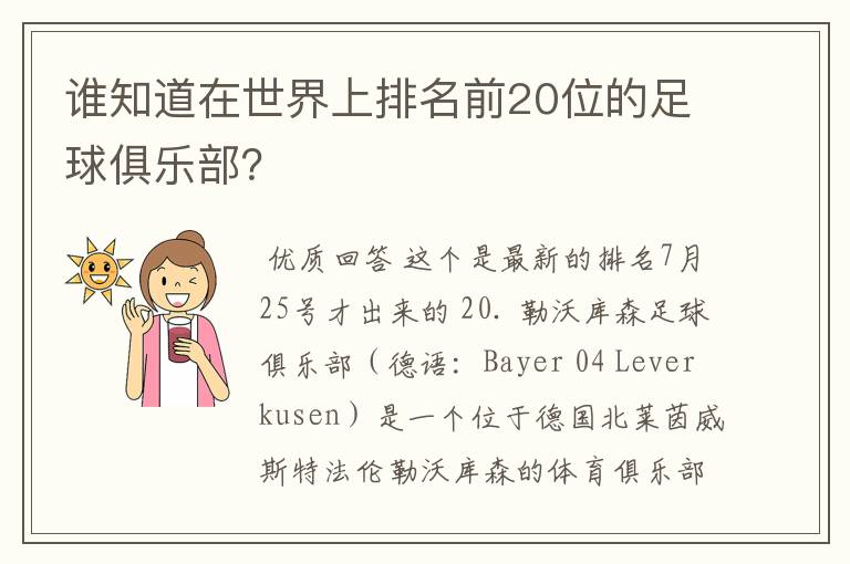 谁知道在世界上排名前20位的足球俱乐部？