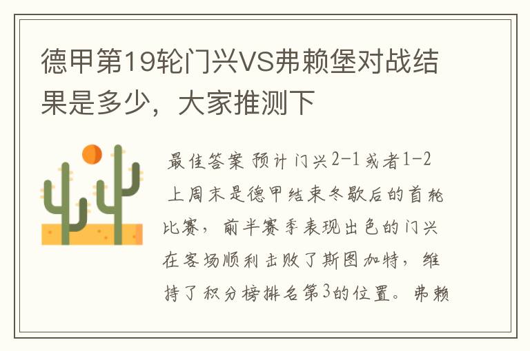 德甲第19轮门兴VS弗赖堡对战结果是多少，大家推测下