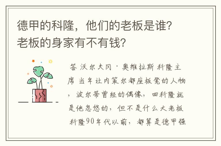 德甲的科隆，他们的老板是谁？老板的身家有不有钱？