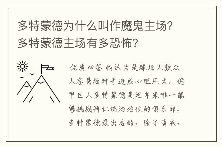 多特蒙德为什么叫作魔鬼主场？多特蒙德主场有多恐怖？