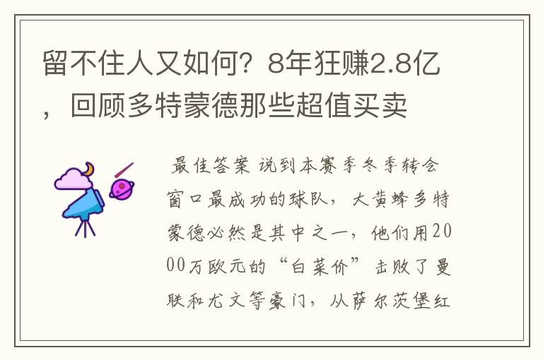 留不住人又如何？8年狂赚2.8亿，回顾多特蒙德那些超值买卖