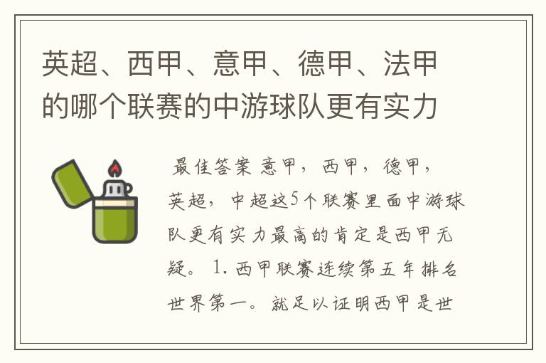 英超、西甲、意甲、德甲、法甲的哪个联赛的中游球队更有实力？