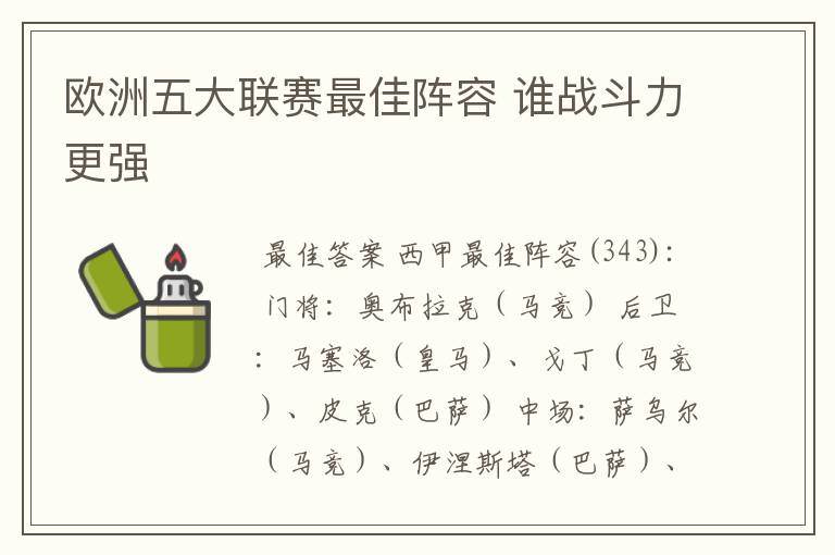 欧洲五大联赛最佳阵容 谁战斗力更强