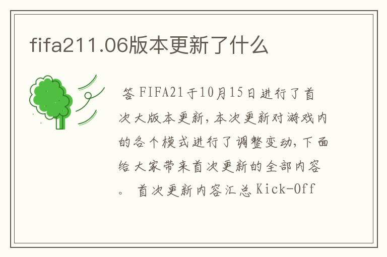 fifa211.06版本更新了什么