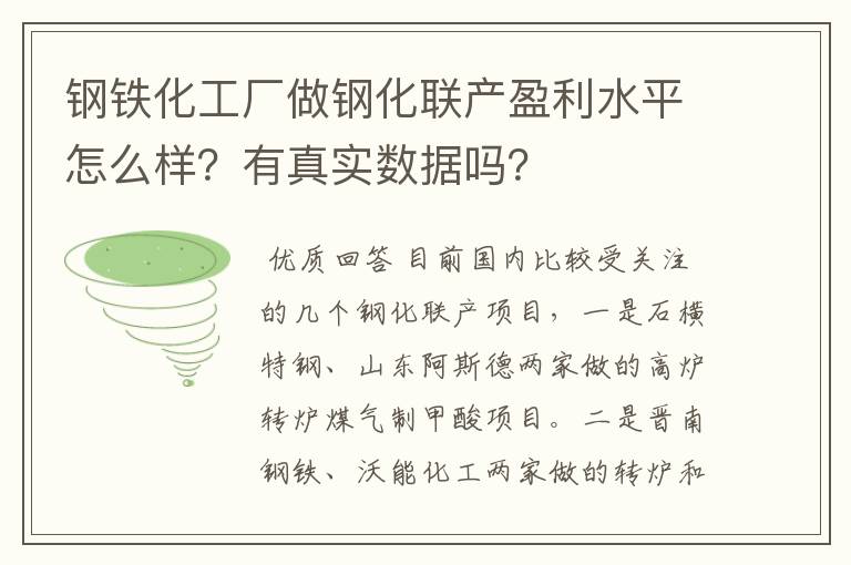 钢铁化工厂做钢化联产盈利水平怎么样？有真实数据吗？