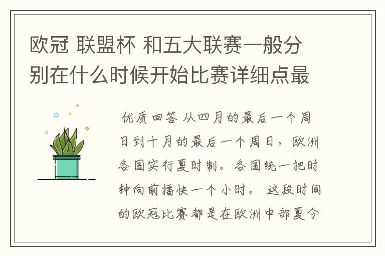 欧冠 联盟杯 和五大联赛一般分别在什么时候开始比赛详细点最好举例说明