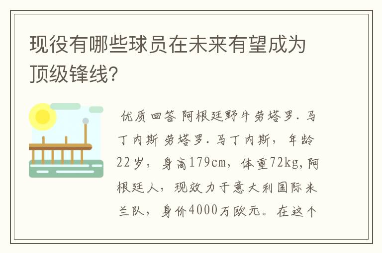 现役有哪些球员在未来有望成为顶级锋线？