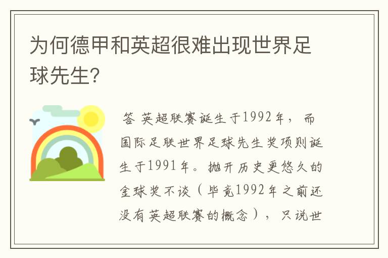 为何德甲和英超很难出现世界足球先生？