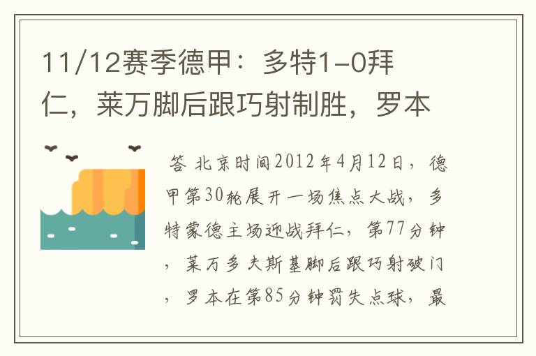 11/12赛季德甲：多特1-0拜仁，莱万脚后跟巧射制胜，罗本失点