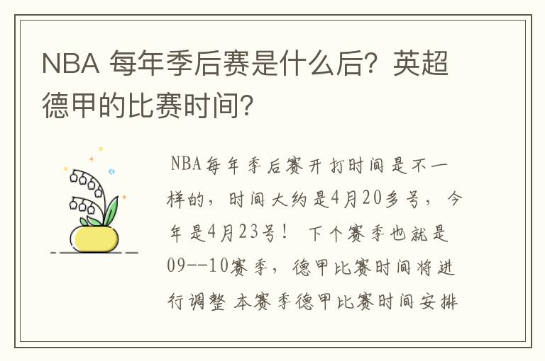 NBA 每年季后赛是什么后？英超德甲的比赛时间？