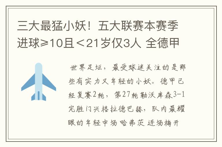 三大最猛小妖！五大联赛本赛季进球≥10且＜21岁仅3人 全德甲制造