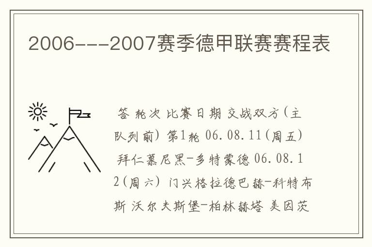 2006---2007赛季德甲联赛赛程表