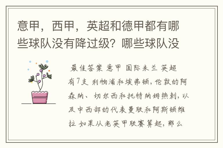 意甲，西甲，英超和德甲都有哪些球队没有降过级？哪些球队没降过级？