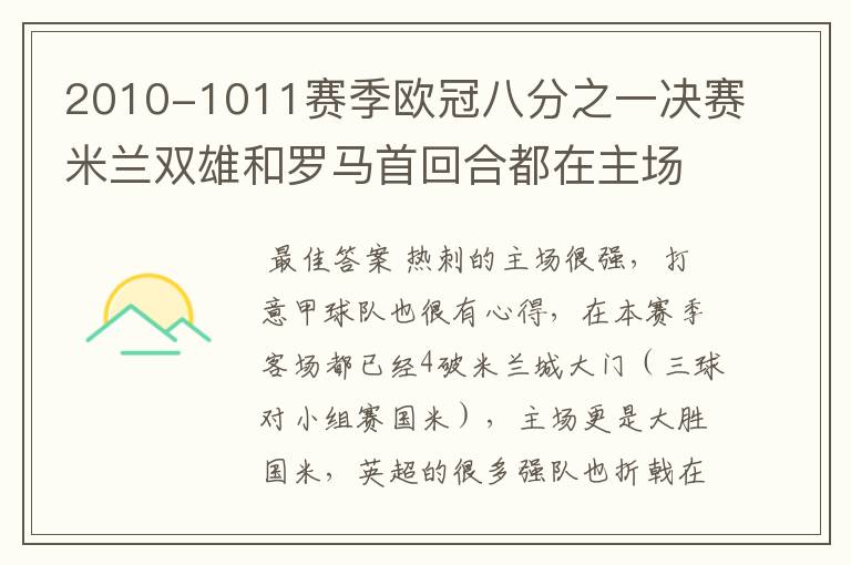 2010-1011赛季欧冠八分之一决赛米兰双雄和罗马首回合都在主场失利，你认为哪一支意甲球队会晋级八强？