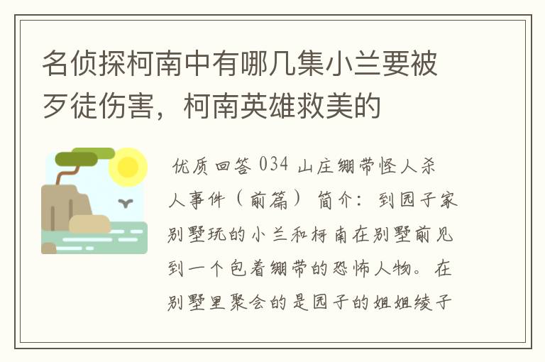 名侦探柯南中有哪几集小兰要被歹徒伤害，柯南英雄救美的