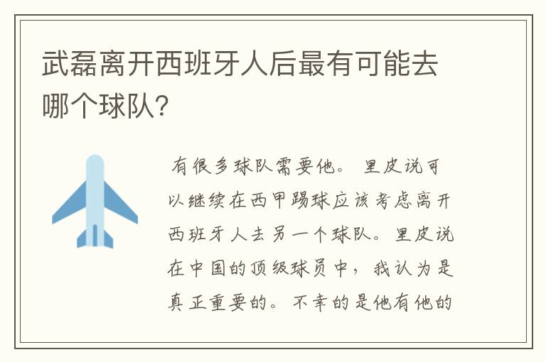 武磊离开西班牙人后最有可能去哪个球队？