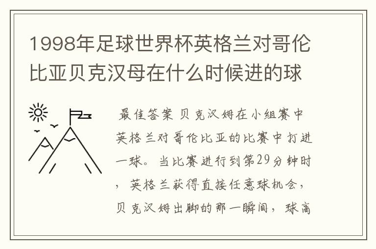 1998年足球世界杯英格兰对哥伦比亚贝克汉母在什么时候进的球,准确时间,.