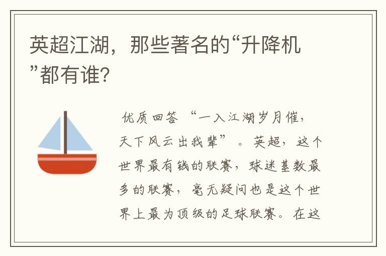 英超江湖，那些著名的“升降机”都有谁？