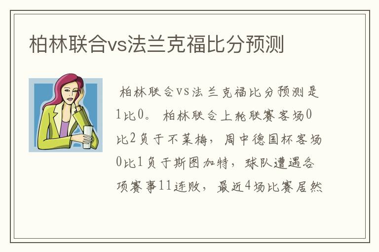 柏林联合vs法兰克福比分预测