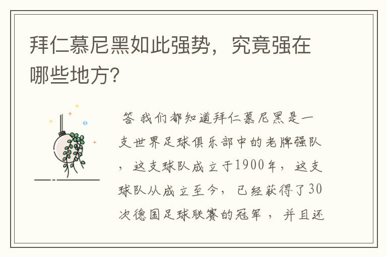 拜仁慕尼黑如此强势，究竟强在哪些地方？