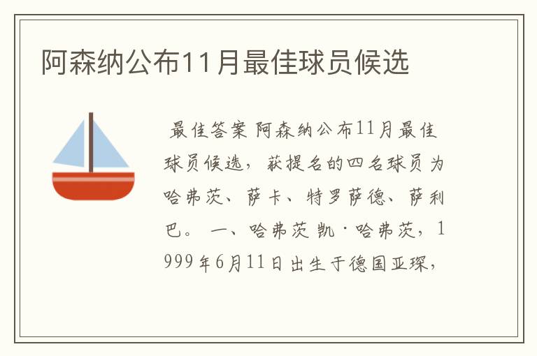 阿森纳公布11月最佳球员候选