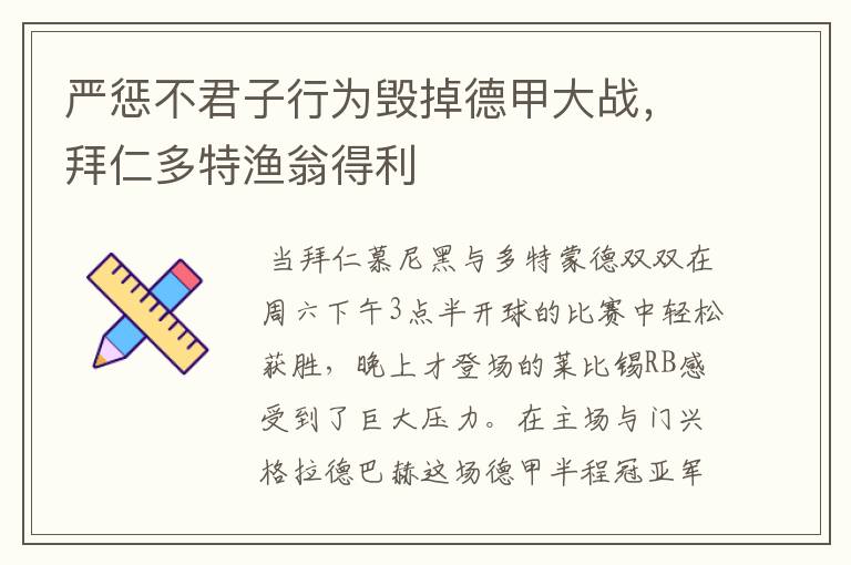 严惩不君子行为毁掉德甲大战，拜仁多特渔翁得利