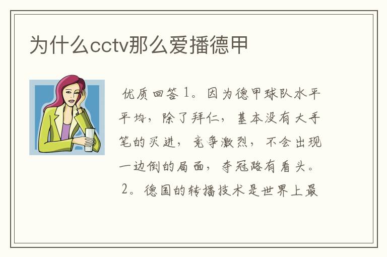 为什么cctv那么爱播德甲