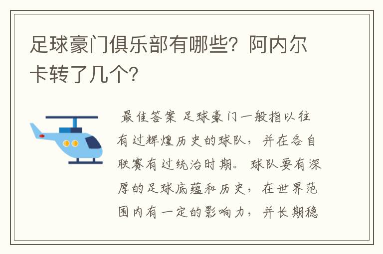 足球豪门俱乐部有哪些？阿内尔卡转了几个？