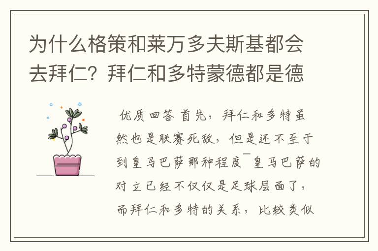 为什么格策和莱万多夫斯基都会去拜仁？拜仁和多特蒙德都是德甲的，应该是死对头啊。就像以前巴萨菲戈去了