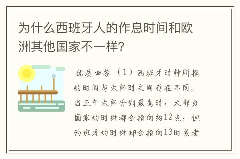 为什么西班牙人的作息时间和欧洲其他国家不一样？