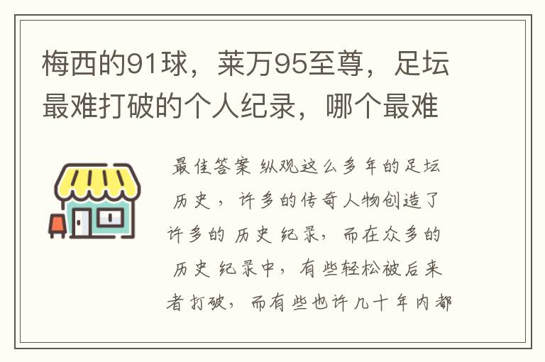 梅西的91球，莱万95至尊，足坛最难打破的个人纪录，哪个最难？