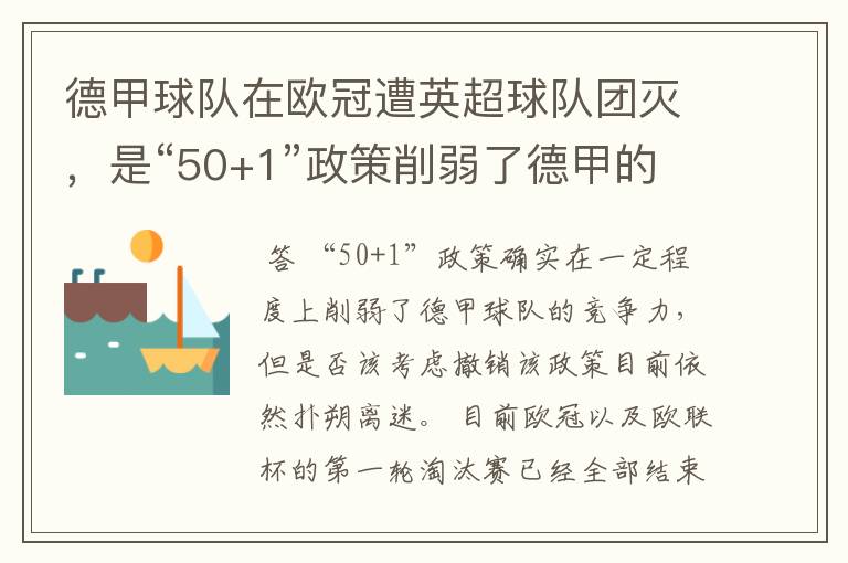 德甲球队在欧冠遭英超球队团灭，是“50+1”政策削弱了德甲的竞争力吗？