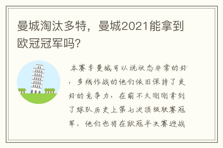 曼城淘汰多特，曼城2021能拿到欧冠冠军吗？