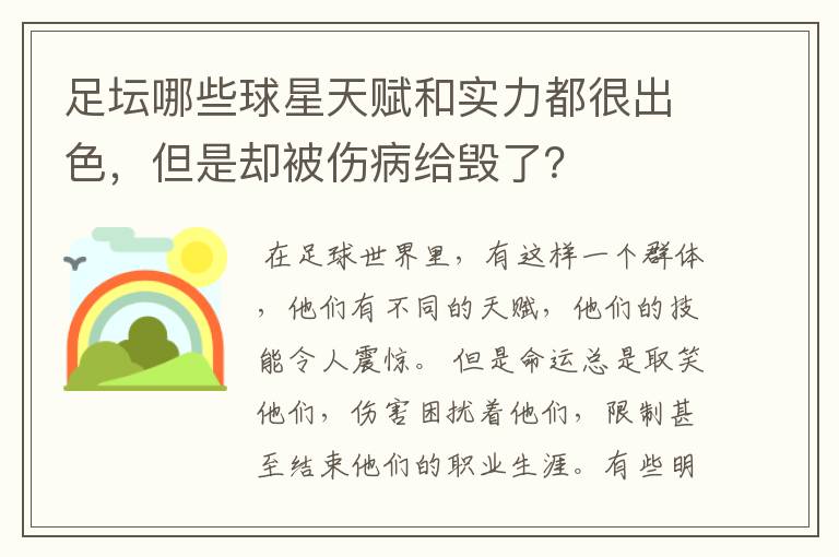 足坛哪些球星天赋和实力都很出色，但是却被伤病给毁了？