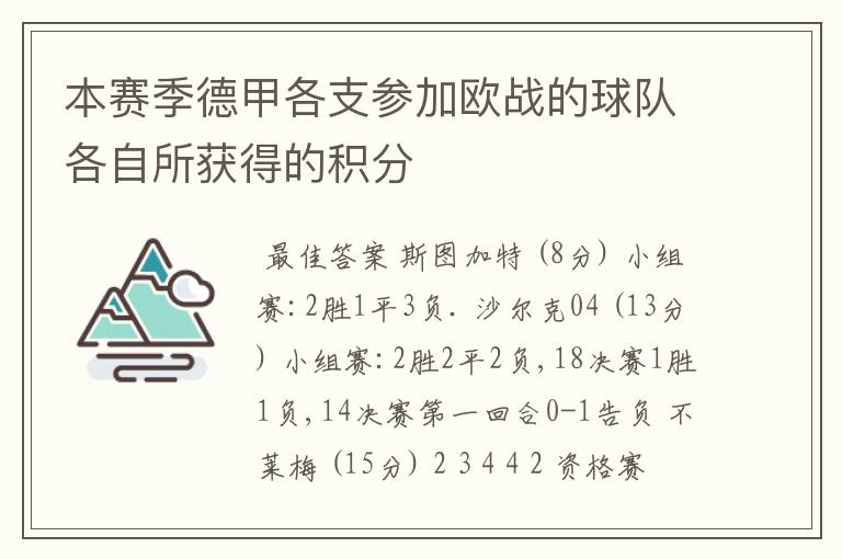 本赛季德甲各支参加欧战的球队各自所获得的积分