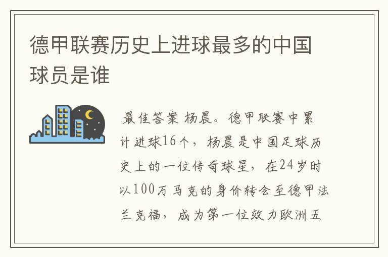 德甲联赛历史上进球最多的中国球员是谁