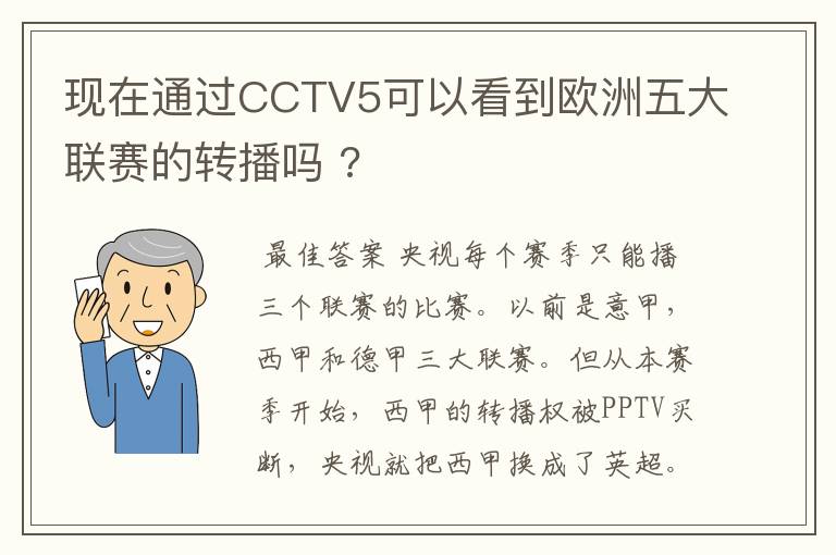 现在通过CCTV5可以看到欧洲五大联赛的转播吗 ?