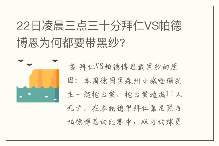 22日凌晨三点三十分拜仁VS帕德博恩为何都要带黑纱?