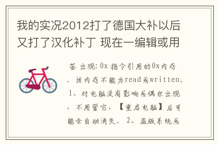 我的实况2012打了德国大补以后又打了汉化补丁 现在一编辑或用德甲球队就跳出内存不能为read 怎么办