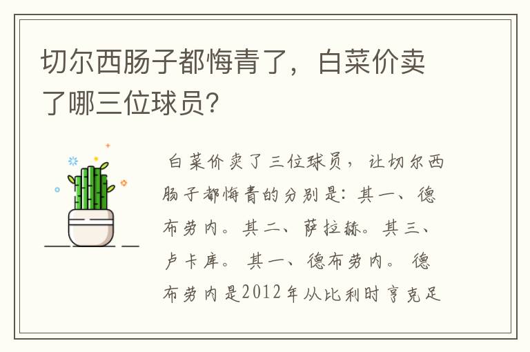 切尔西肠子都悔青了，白菜价卖了哪三位球员？