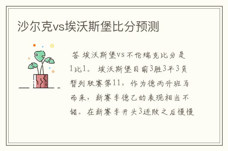 沙尔克vs埃沃斯堡比分预测