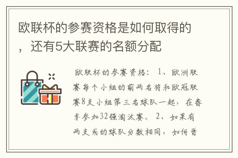 欧联杯的参赛资格是如何取得的，还有5大联赛的名额分配