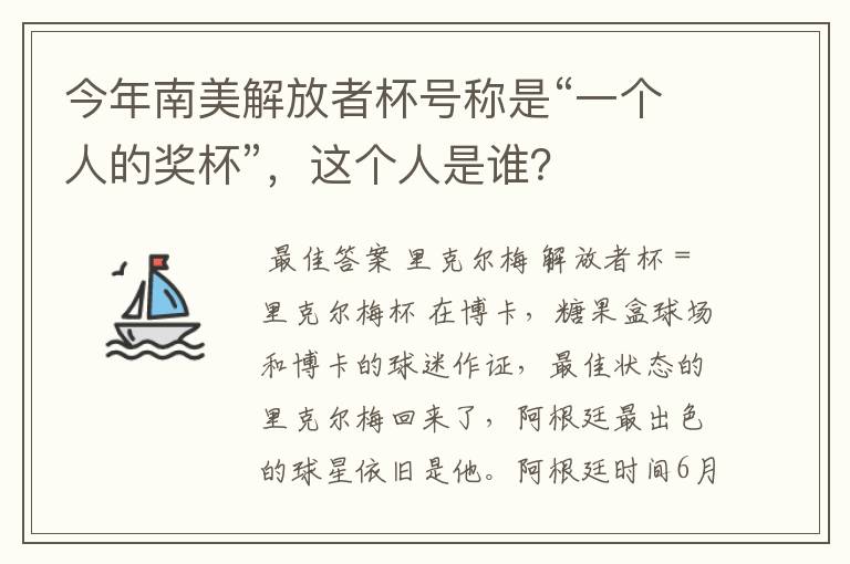 今年南美解放者杯号称是“一个人的奖杯”，这个人是谁？