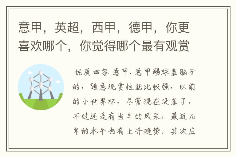 意甲，英超，西甲，德甲，你更喜欢哪个，你觉得哪个最有观赏性