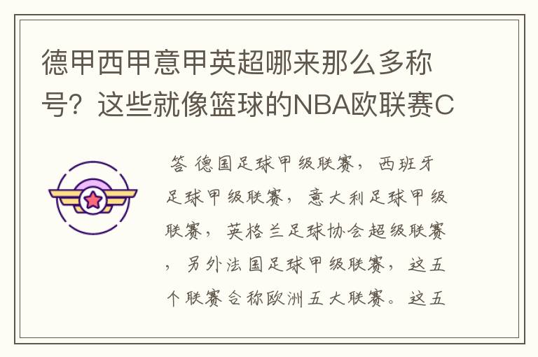 德甲西甲意甲英超哪来那么多称号？这些就像篮球的NBA欧联赛CBA？那都有哪些？