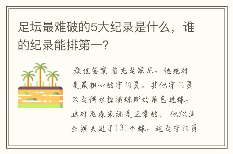 足坛最难破的5大纪录是什么，谁的纪录能排第一？